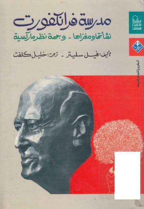 كتاب مدرسة فرانكفورت