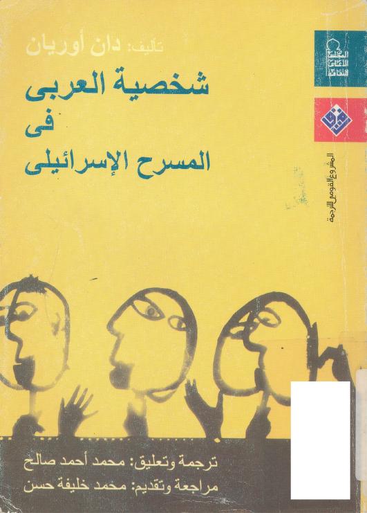 كتاب شخصية العربي في المسرح الإسرائيلي