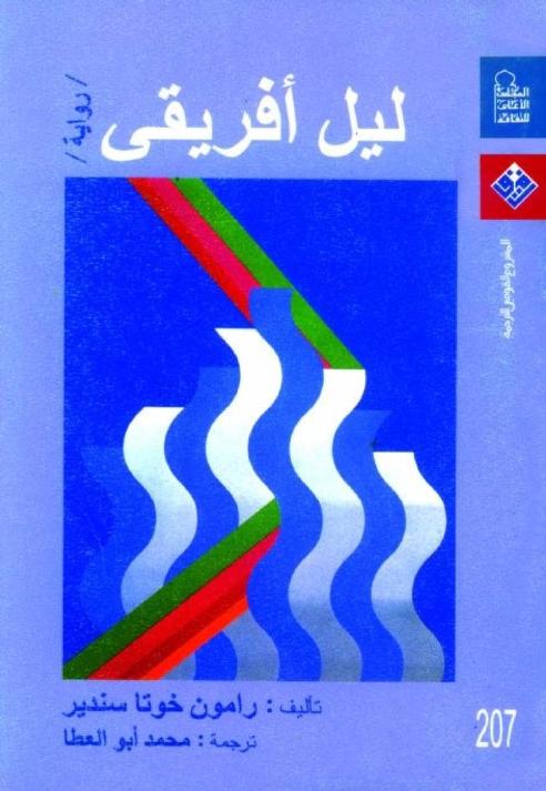 رواية ليل أفريقي