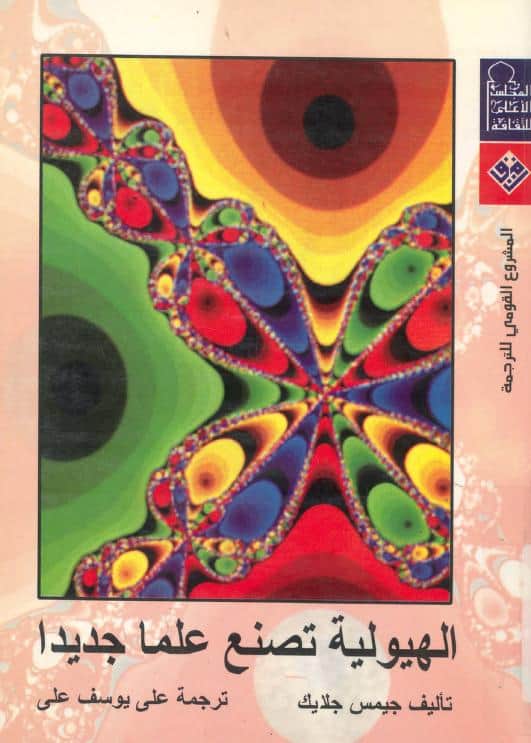 كتاب الهيولية تصنع علما جديدا