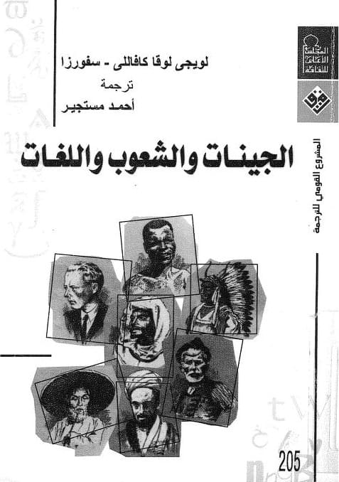 كتاب الجينات والشعوب واللغات