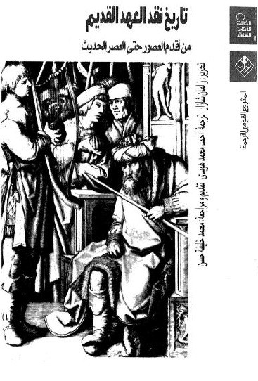 كتاب تاريخ نقد العهد القديم
