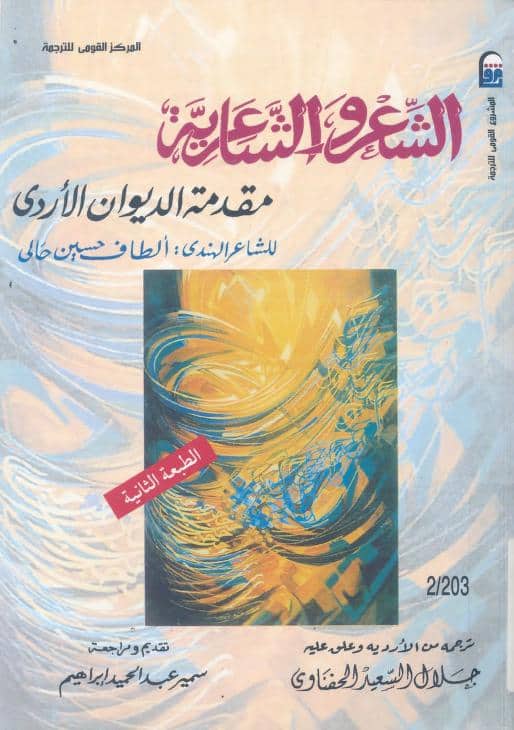 كتاب الشعر والشاعرية