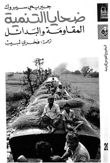 كتاب ضحايا التنمية