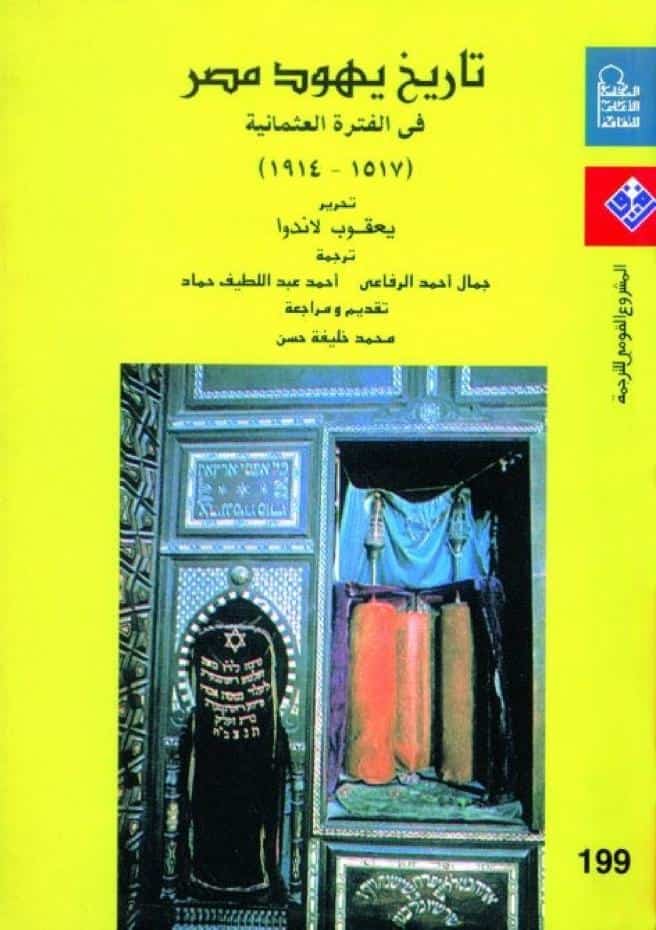 كتاب تاريخ يهود مصر في الفترة العثمانية