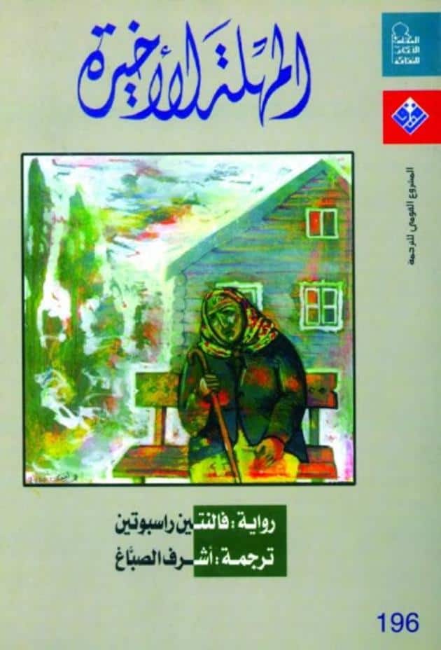 رواية المهلة الأخيرة