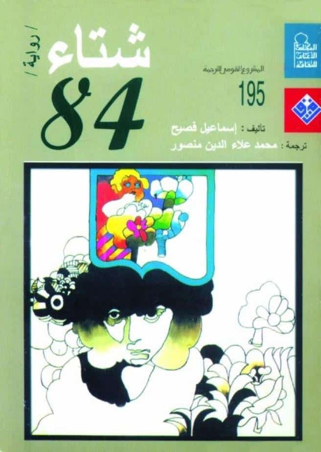 رواية شتاء 84