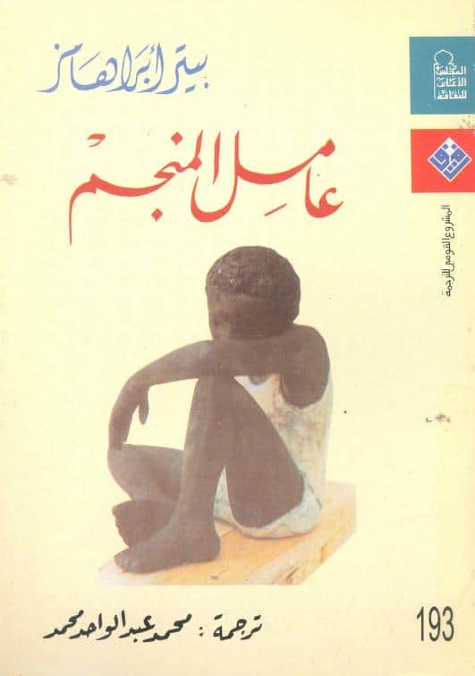 رواية عامل المنجم