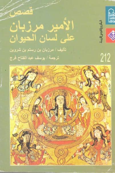 قصص الأمير مزربان على لسان الحيوان