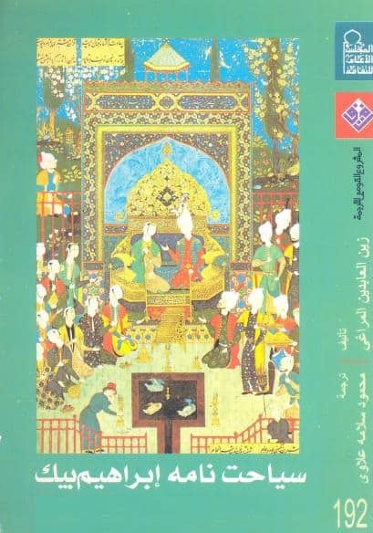 كتاب سياحت نامه إبراهيم بك