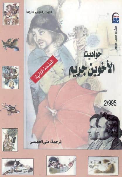 كتاب حواديت الأخوين جريم