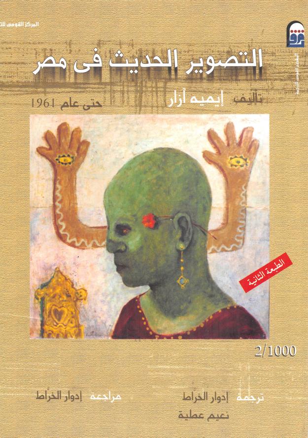 كتاب التصوير الحديث في مصر