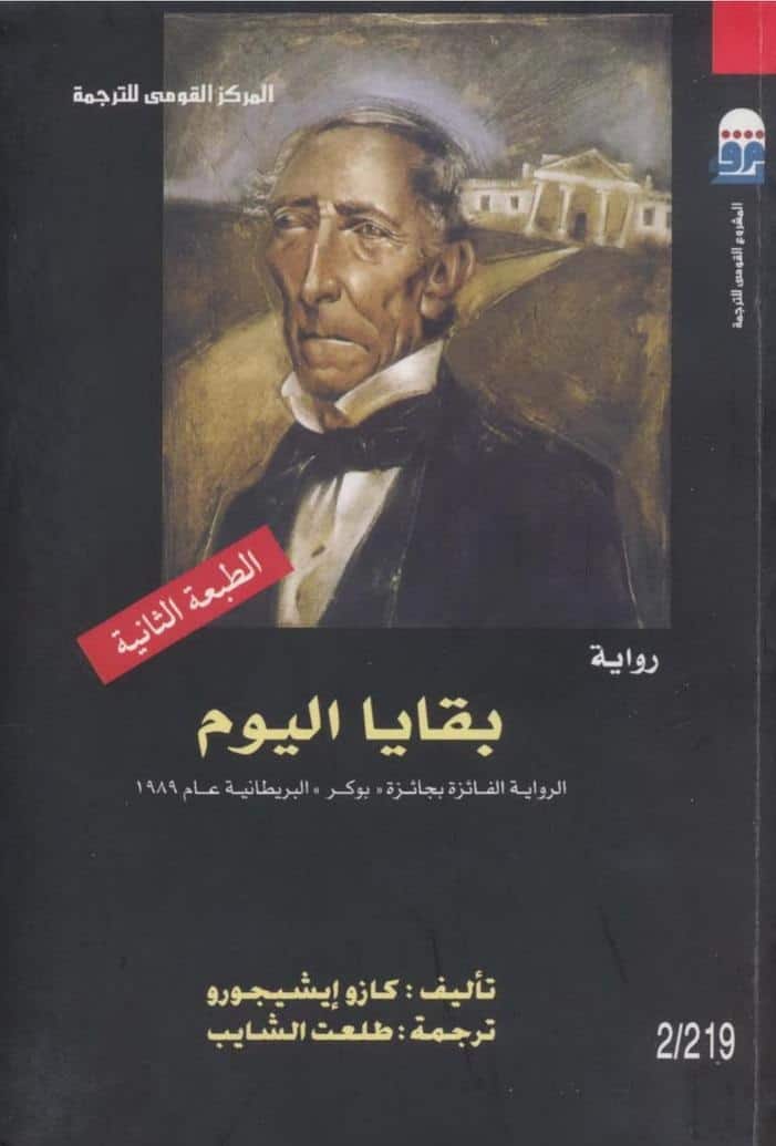 رواية بقايا اليوم
