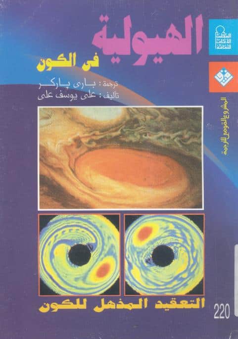 كتاب الهيولية في الكون