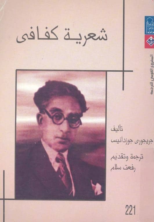 كتاب شعرية كفافي