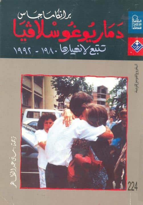 كتاب دمار يوغوسلافيا