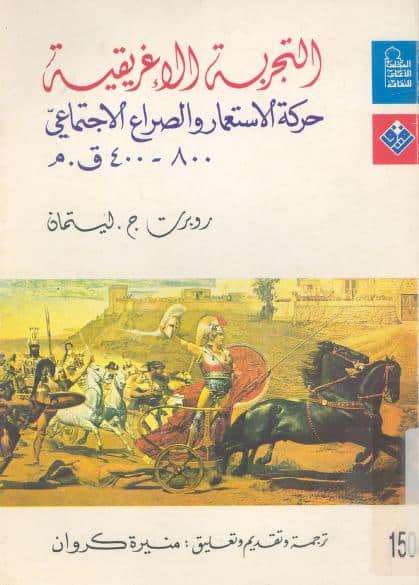 كتاب التجربة الإغريقية