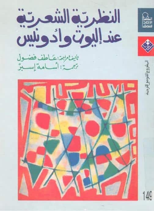 كتاب النظرية الشعرية عند إليوت وأدونيس