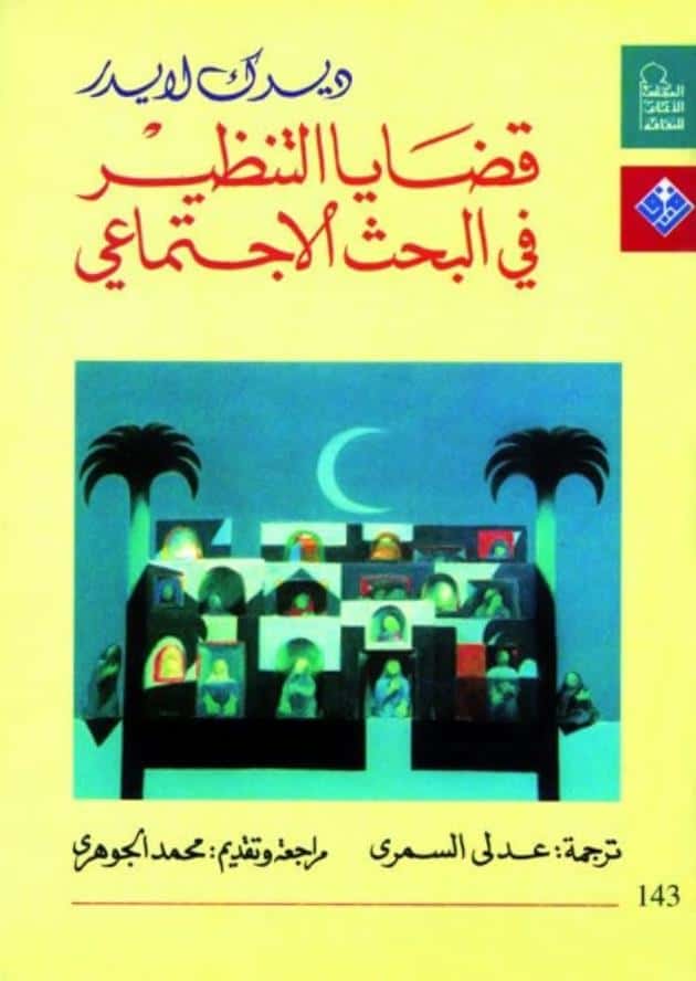كتاب قضايا التنظير في البحث الاجتماعي