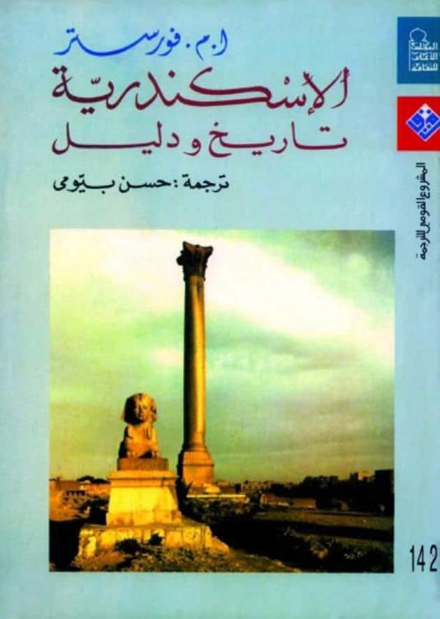 كتاب الإسكندرية تاريخ ودليل