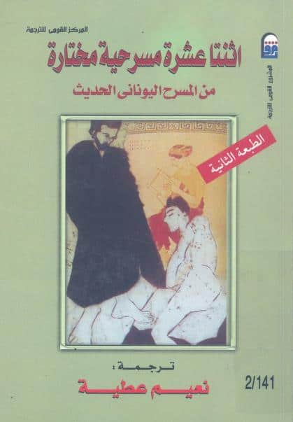 كتاب اثنتا عشرة مسرحية مختارة من المسرح اليوناني الحديث