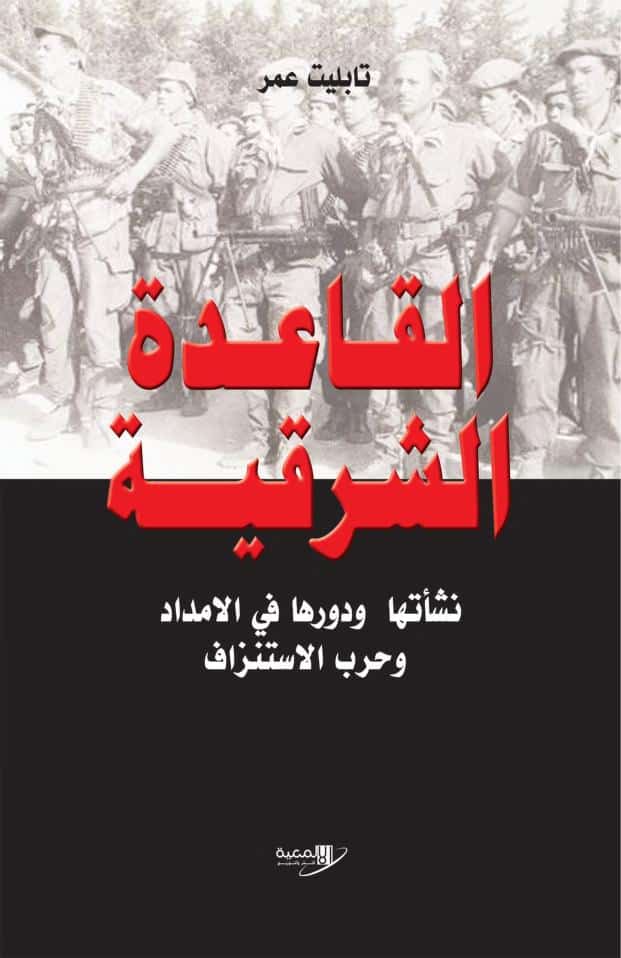 كتاب القاعدة الشرقية