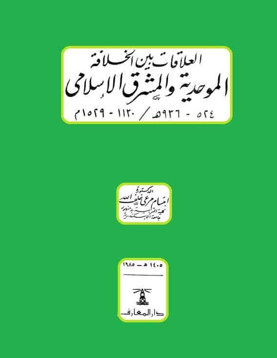 كتاب العلاقات بين الخلافة الموحدية و المشرق الإسلامي