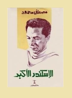 مسرحية الإسكندر الأكبر