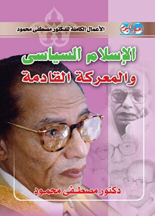كتاب الإسلام السياسي والمعركة القادمة