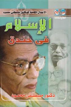 كتاب الإسلام في خندق