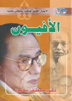 رواية الأفيون