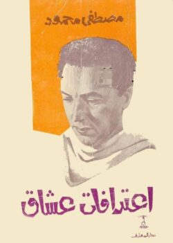 كتاب اعترافات عشاق