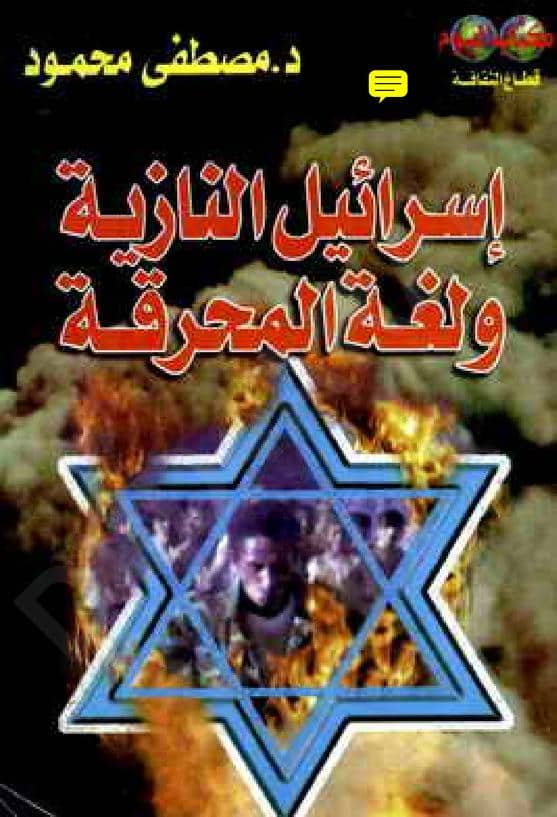 كتاب إسرائيل النازية ولغة المحرقة