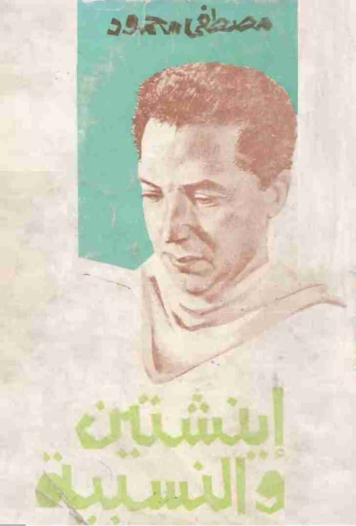 كتاب أينشتين والنسبية