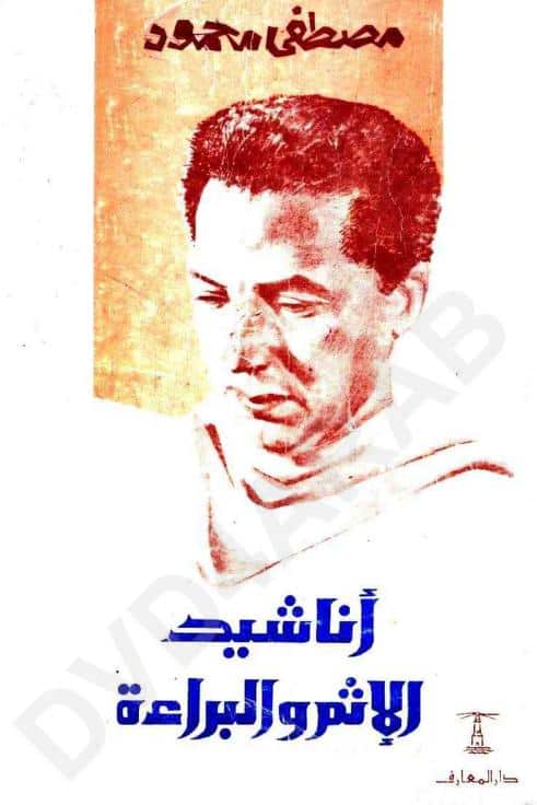 كتاب أناشيد الإثم والبراءة