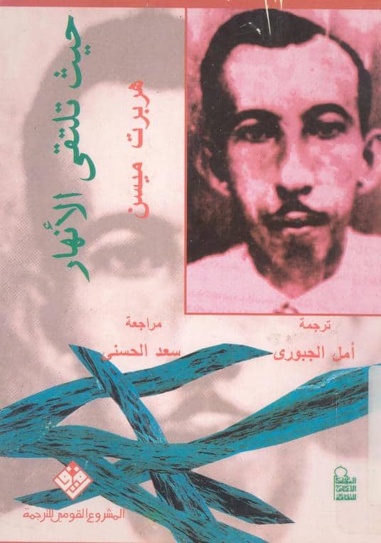 رواية حيث تلتقي الأنهار