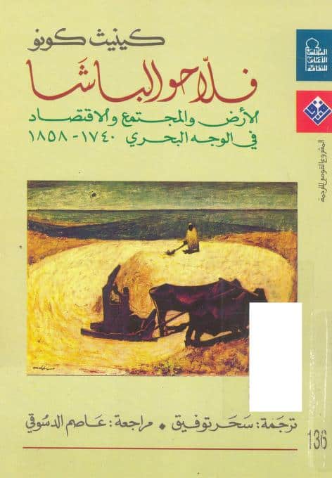 كتاب فلاحو الباشا