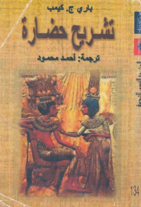 كتاب تشريح حضارة
