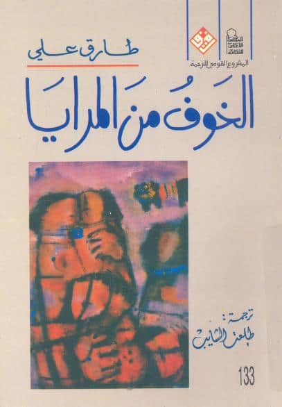 رواية الخوف من المرايا