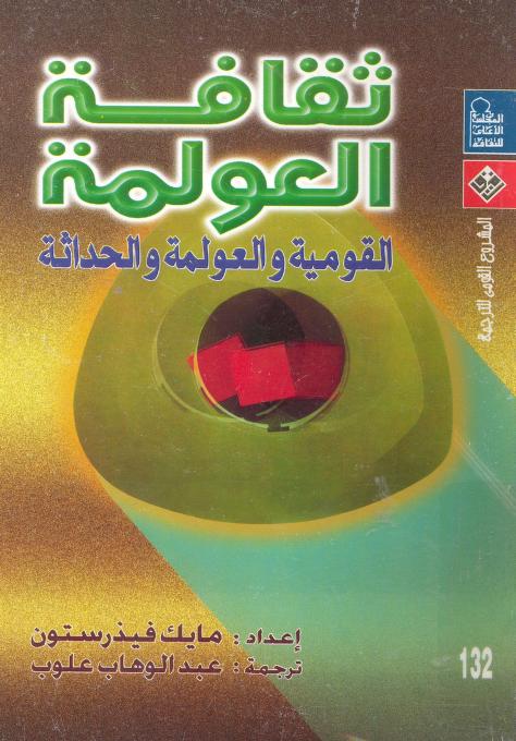كتاب ثقافة العولمة