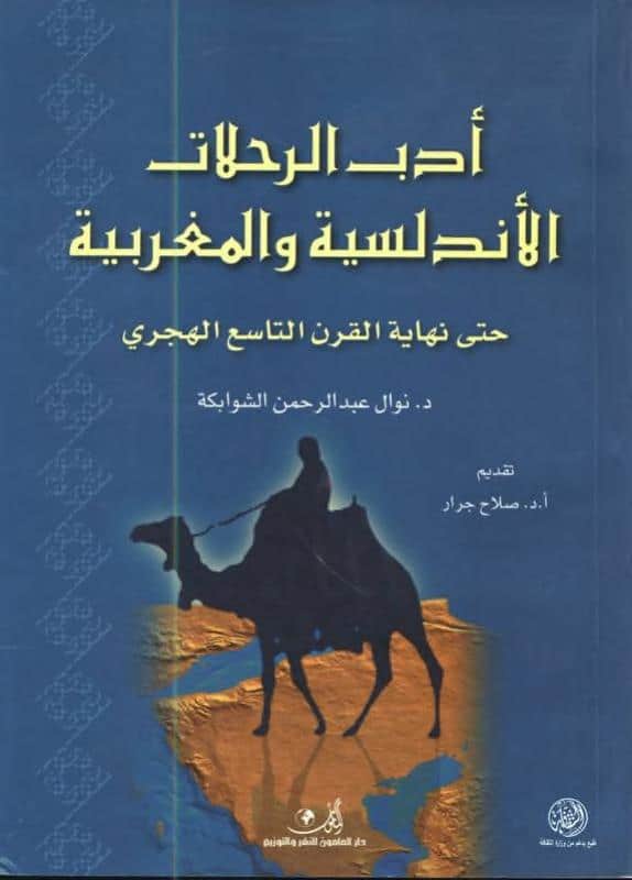 كتاب أدب الرحلات الأندلسية والمغربية