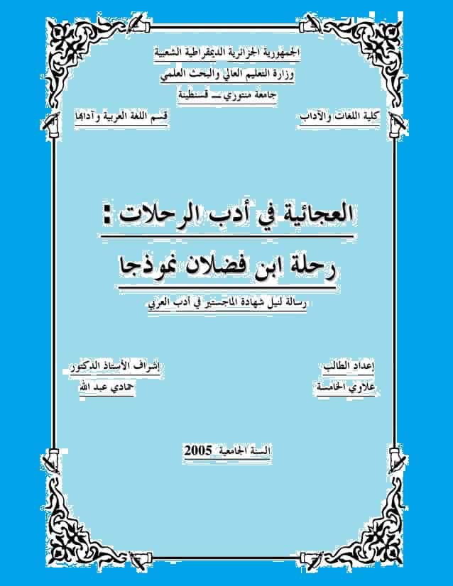 رسالة العجائبية في أدب الرحلات