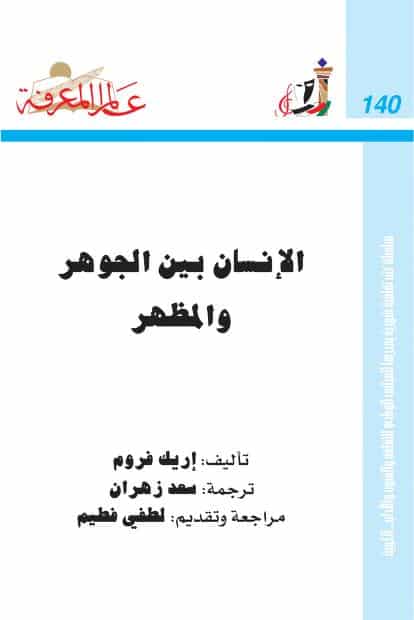 كتاب الإنسان بين الجوهر والمظهر