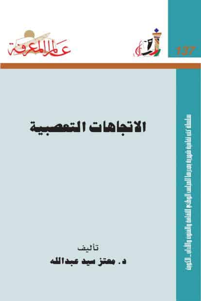 كتاب الاتجاهات التعصبية