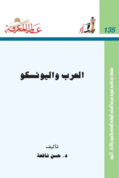 كتاب العرب واليونسكو