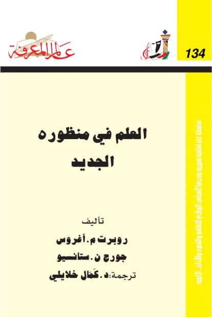 كتاب العلم في منظوره الجديد