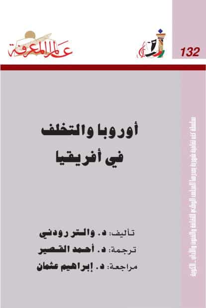كتاب أوربا والتخلف في أفريقيا