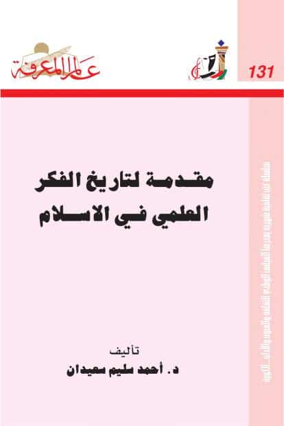 كتاب مقدمة لتاريخ الفكر العلمي في الإسلام