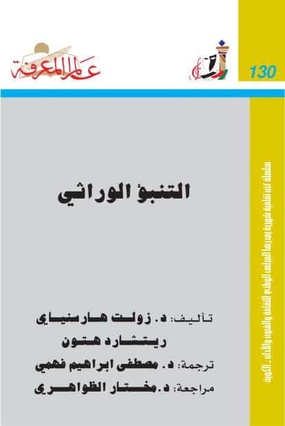 كتاب التنبؤ الوراثي