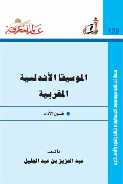 كتاب الموسيقا الأندلسية المغربية
